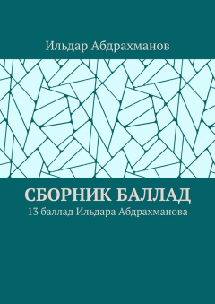 Книга Сборник баллад. 13 баллад Ильдара Абдрахманова на ReadRate.com книга Сборник баллад. 13 баллад Ильдара Абдрахманова