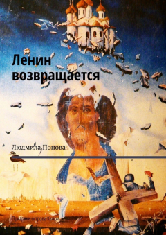 Книга Ленин возвращается. Призраки острова Капри на ReadRate.com книга Ленин возвращается. Призраки острова Капри