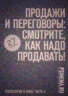 Книга Продажи и переговоры: смотрите, как надо продавать! Психология в кино. Часть 4 на ReadRate.com книга Продажи и переговоры: смотрите, как надо продавать! Психология в кино. Часть 4