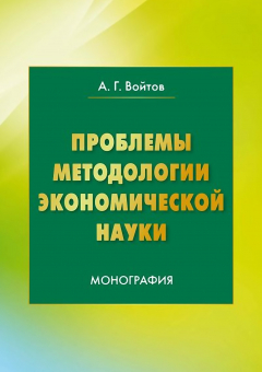 Книга Проблемы методологии экономической науки на ReadRate.com книга Проблемы методологии экономической науки