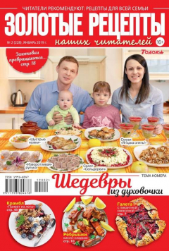 Книга Золотые Рецепты Наших Читателей 02-2019 на ReadRate.com книга Золотые Рецепты Наших Читателей 02-2019