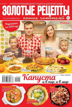 Книга Золотые Рецепты Наших Читателей 01-2019 на ReadRate.com книга Золотые Рецепты Наших Читателей 01-2019