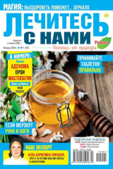 книга Лечитесь с Нами 01-2019
