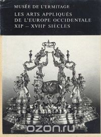 Книга Musee de l`Ermitage. Les Arts Appliques de L`Europe Occidentale XII-e-XVIII-e Siecles / Государственный Эрмитаж. Западноевропейское прикладное искусство XII-XVIII веков на ReadRate.com книга Musee de l`Ermitage. Les Arts Appliques de L`Europe Occidentale XII-e-XVIII-e Siecles / Государственный Эрмитаж. Западноевропейское прикладное искусство XII-XVIII веков