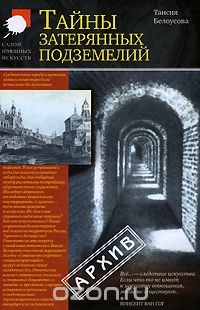 Книга Тайны затерянных подземелий на ReadRate.com книга Тайны затерянных подземелий