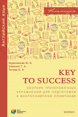 книга Key to Success. Сборник тренировочных упражнений для подготовки к всероссийской олимпиаде по английскому языку