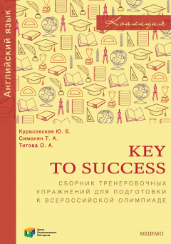 Книга Key to Success. Сборник тренировочных упражнений для подготовки к всероссийской олимпиаде по английскому языку на ReadRate.com книга Key to Success. Сборник тренировочных упражнений для подготовки к всероссийской олимпиаде по английскому языку