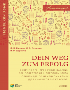 Книга Dein Weg zum Erfolg. Сборник тренировочных заданий для подготовки к всероссийской олимпиаде по немецкому языку (для учащихся 5–6 классов) на ReadRate.com книга Dein Weg zum Erfolg. Сборник тренировочных заданий для подготовки к всероссийской олимпиаде по немецкому языку (для учащихся 5–6 классов)