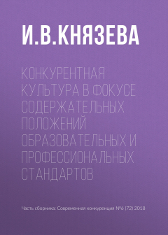 Книга Конкурентная культура в фокусе содержательных положений образовательных и профессиональных стандартов на ReadRate.com книга Конкурентная культура в фокусе содержательных положений образовательных и профессиональных стандартов
