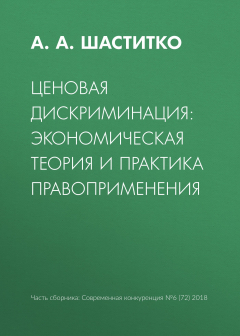 Книга Ценовая дискриминация: экономическая теория и практика правоприменения на ReadRate.com книга Ценовая дискриминация: экономическая теория и практика правоприменения