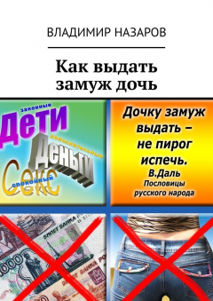 Книга Как выдать замуж дочь на ReadRate.com книга Как выдать замуж дочь