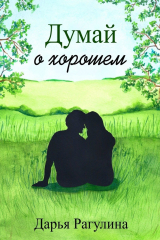 книга Думай о хорошем