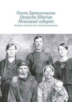 Книга Deutsche Siberian. Немецкий сибиряк. Истории переселенцев и репрессированных на ReadRate.com книга Deutsche Siberian. Немецкий сибиряк. Истории переселенцев и репрессированных