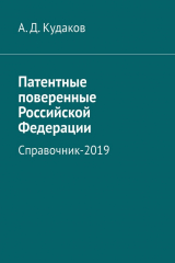 книга Патентные поверенные Российской Федерации. Справочник-2019