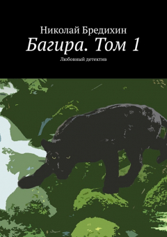 Книга Багира. Том 1. Любовный детектив на ReadRate.com книга Багира. Том 1. Любовный детектив