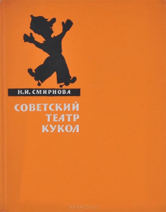 Книга Советский театр кукол на ReadRate.com книга Советский театр кукол