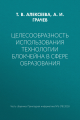 книга Целесообразность использования технологии блокчейна в сфере образования