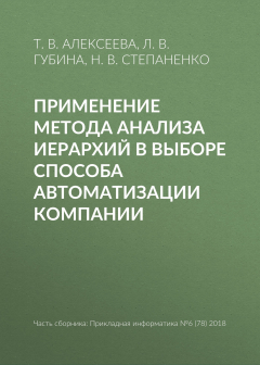 Книга Применение метода анализа иерархий в выборе способа автоматизации компании на ReadRate.com книга Применение метода анализа иерархий в выборе способа автоматизации компании