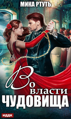 Книга Во власти чудовища на ReadRate.com книга Во власти чудовища