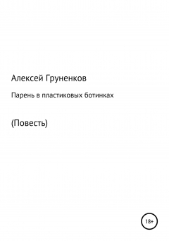 Книга Парень в пластиковых ботинках на ReadRate.com книга Парень в пластиковых ботинках