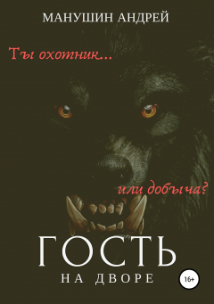 Книга Гость на дворе на ReadRate.com книга Гость на дворе