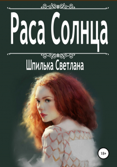 Книга Раса Солнца на ReadRate.com книга Раса Солнца