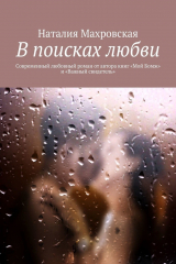книга В поисках любви. Современный любовный роман от автора книг «Мой Бомж» и «Важный свидетель»