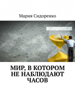 Книга Мир, в котором не наблюдают часов на ReadRate.com книга Мир, в котором не наблюдают часов