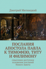 книга Послания апостола Павла к Тимофею, Титу и Филимону. Смысловое доступное изложение посланий Нового Завета