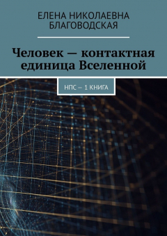 Книга Человек – контактная единица Вселенной. НПС. 1 книга на ReadRate.com книга Человек – контактная единица Вселенной. НПС. 1 книга