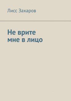 Книга Не врите мне в лицо на ReadRate.com книга Не врите мне в лицо