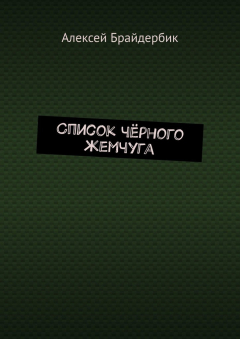 Книга Список чёрного жемчуга на ReadRate.com книга Список чёрного жемчуга