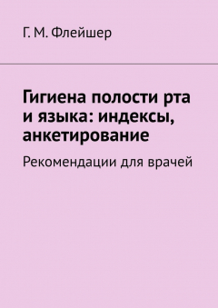 Книга Гигиена полости рта и языка: индексы, анкетирование. Рекомендации для врачей на ReadRate.com книга Гигиена полости рта и языка: индексы, анкетирование. Рекомендации для врачей