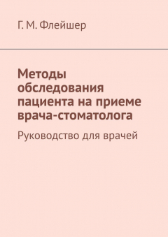 Книга Методы обследования пациента на приеме врача-стоматолога. Руководство для врачей на ReadRate.com книга Методы обследования пациента на приеме врача-стоматолога. Руководство для врачей