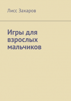 Книга Игры для взрослых мальчиков на ReadRate.com книга Игры для взрослых мальчиков