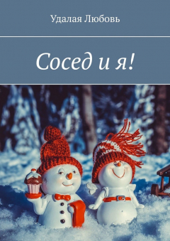 Книга Сосед и я! на ReadRate.com книга Сосед и я!