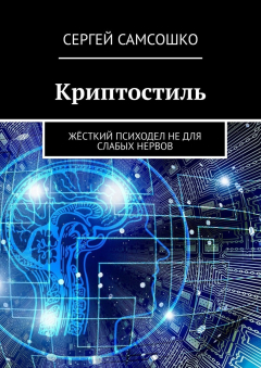 Книга Криптостиль. Жёсткий психодел не для слабых нервов на ReadRate.com книга Криптостиль. Жёсткий психодел не для слабых нервов