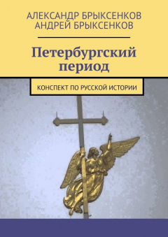 Книга Петербургский период. Конспект по русской истории на ReadRate.com книга Петербургский период. Конспект по русской истории