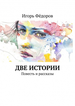 Книга Две истории. Повесть и рассказы на ReadRate.com книга Две истории. Повесть и рассказы