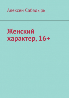 Книга Женский характер, 16+ на ReadRate.com книга Женский характер, 16+