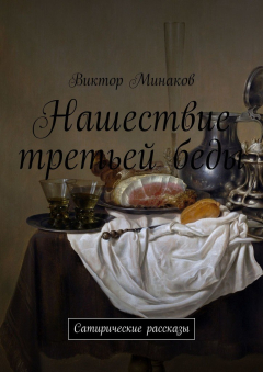 Книга Нашествие третьей беды. Сатирические рассказы на ReadRate.com книга Нашествие третьей беды. Сатирические рассказы