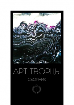 Книга Арт-творцы на ReadRate.com книга Арт-творцы