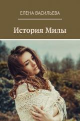 книга История Милы