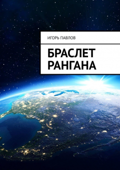 Книга Браслет Рангана на ReadRate.com книга Браслет Рангана