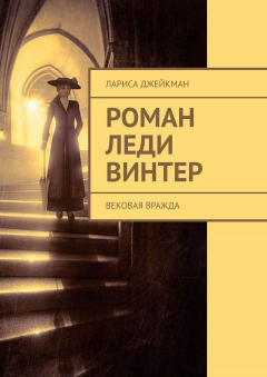 Книга Роман леди Винтер. Вековая вражда на ReadRate.com книга Роман леди Винтер. Вековая вражда