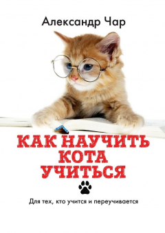 Книга Как научить кота учиться. Для тех, кто учится и переучивается на ReadRate.com книга Как научить кота учиться. Для тех, кто учится и переучивается