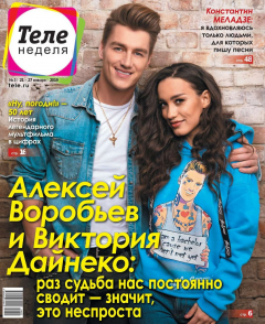Книга Теленеделя. Журнал о Знаменитостях с Телепрограммой 03-2019 на ReadRate.com книга Теленеделя. Журнал о Знаменитостях с Телепрограммой 03-2019