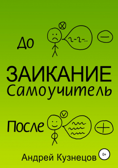 Книга Заикание: самоучитель на ReadRate.com книга Заикание: самоучитель