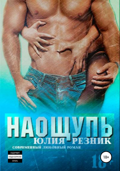 Книга Наощупь на ReadRate.com книга Наощупь