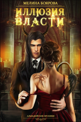 книга Иллюзия власти